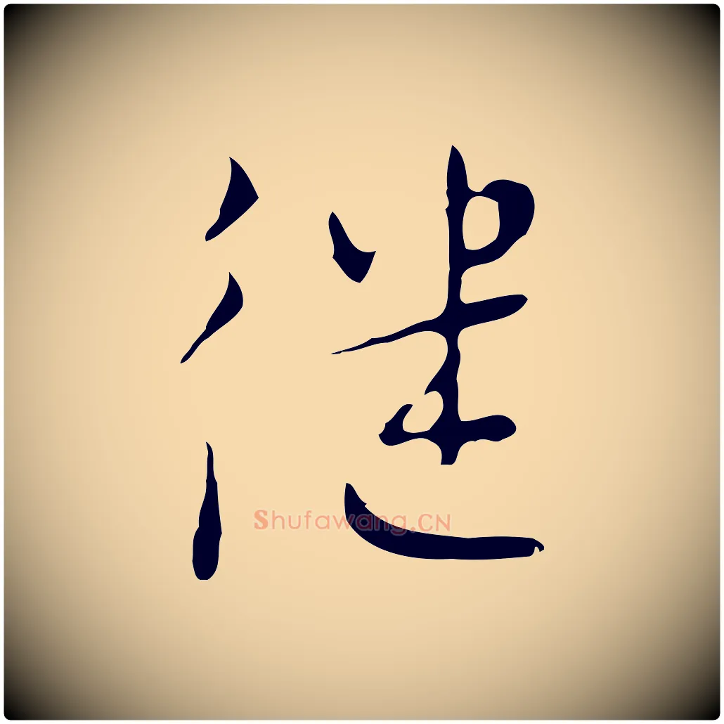 繼毛笔行楷写法,摘自明代张羽怀友诗