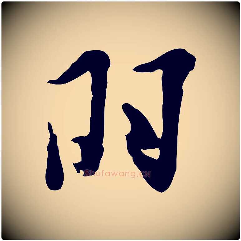羽毛笔行楷写法,摘自明代张羽怀友诗