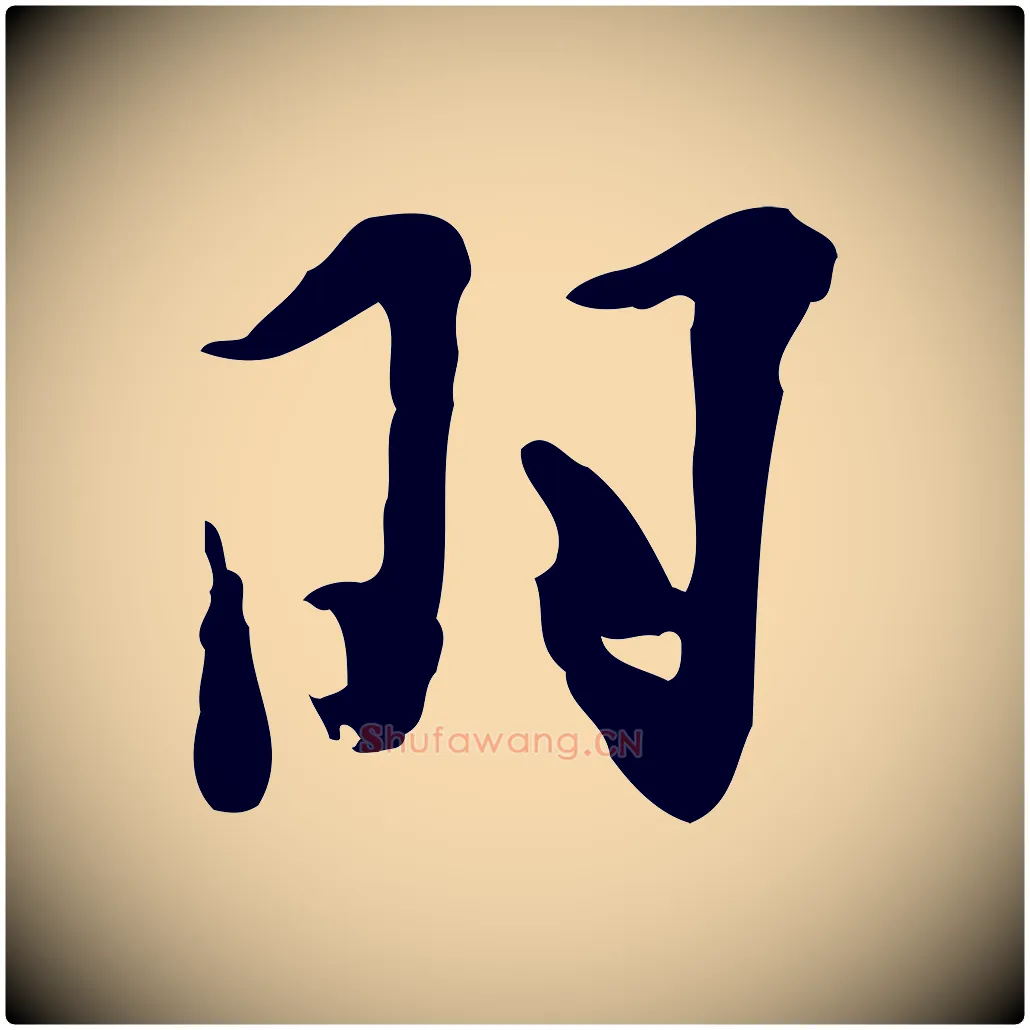 羽毛笔行楷写法,摘自明代张羽怀友诗