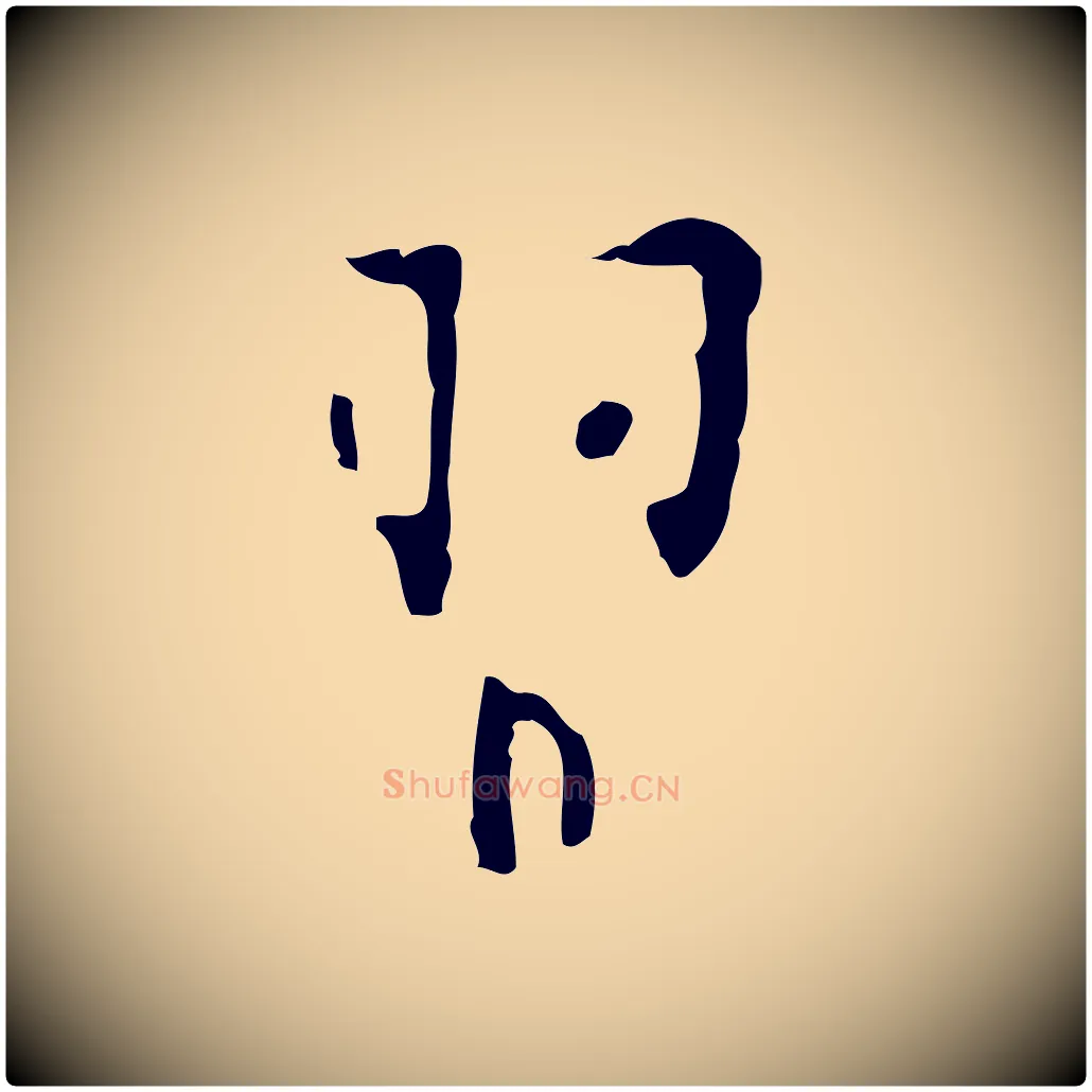 習毛笔行楷写法,摘自明代张羽怀友诗