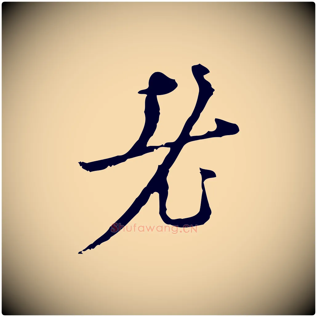 老毛笔行楷写法,摘自明代张羽怀友诗
