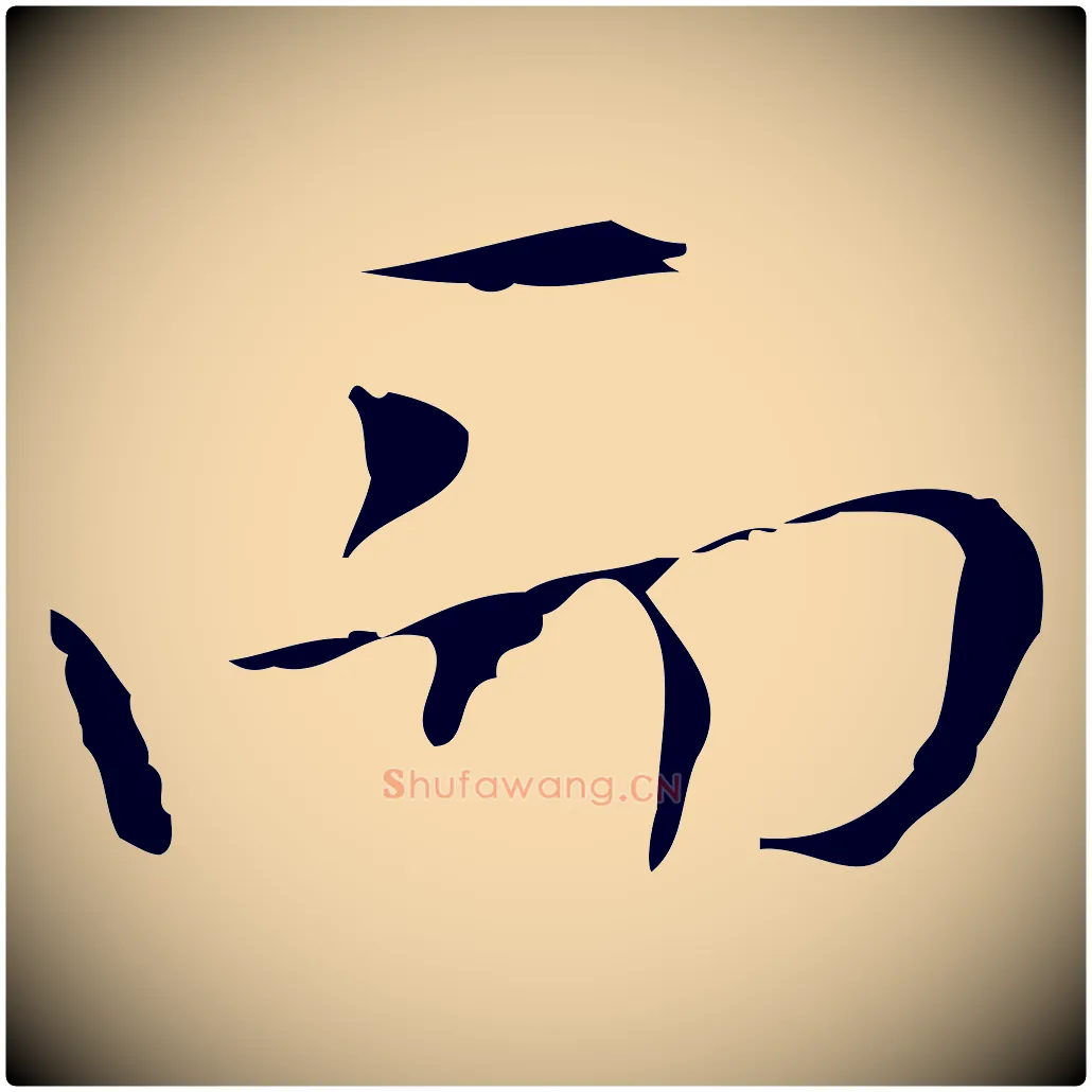 而毛笔行楷写法,摘自明代张羽怀友诗