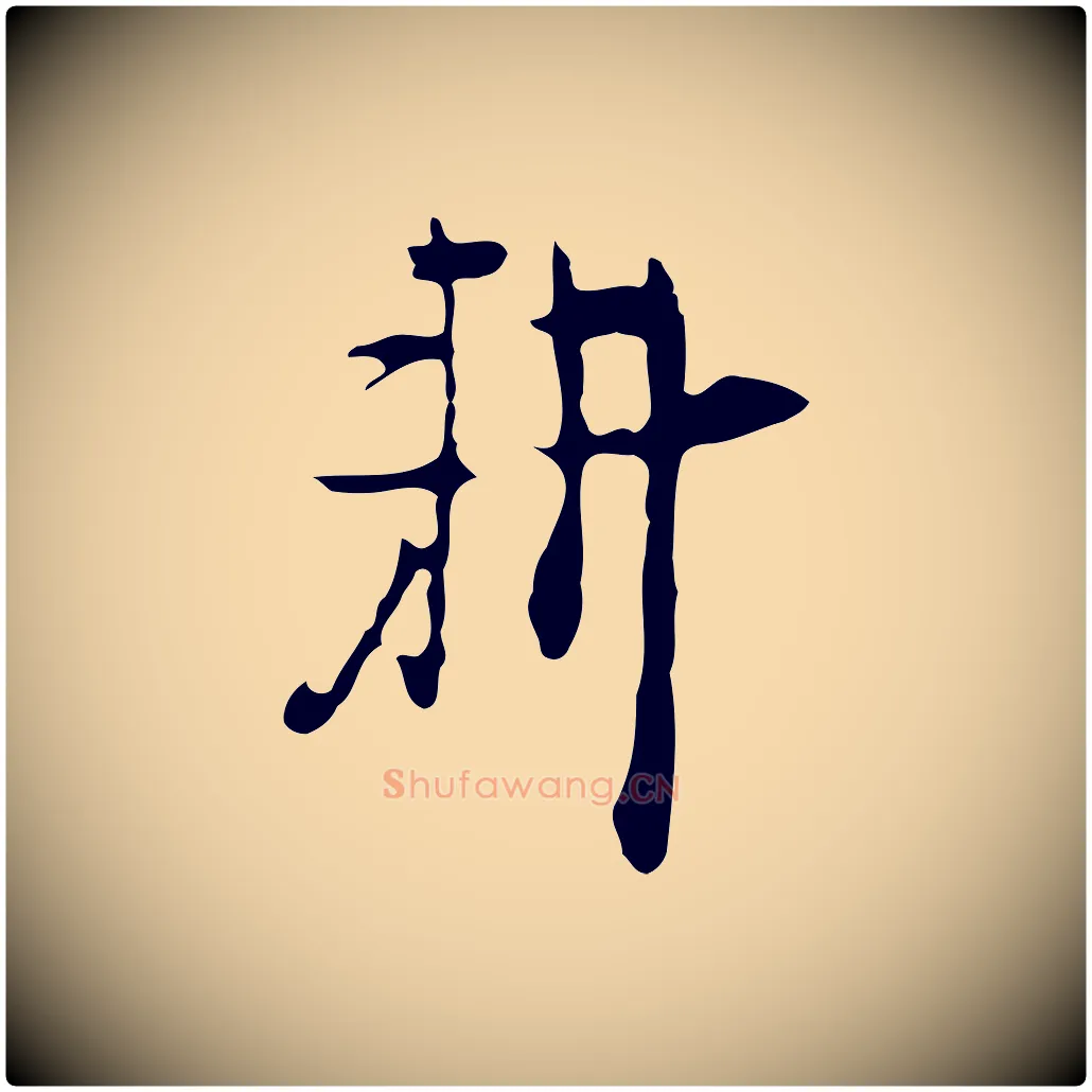 耕毛笔行楷写法,摘自明代张羽怀友诗