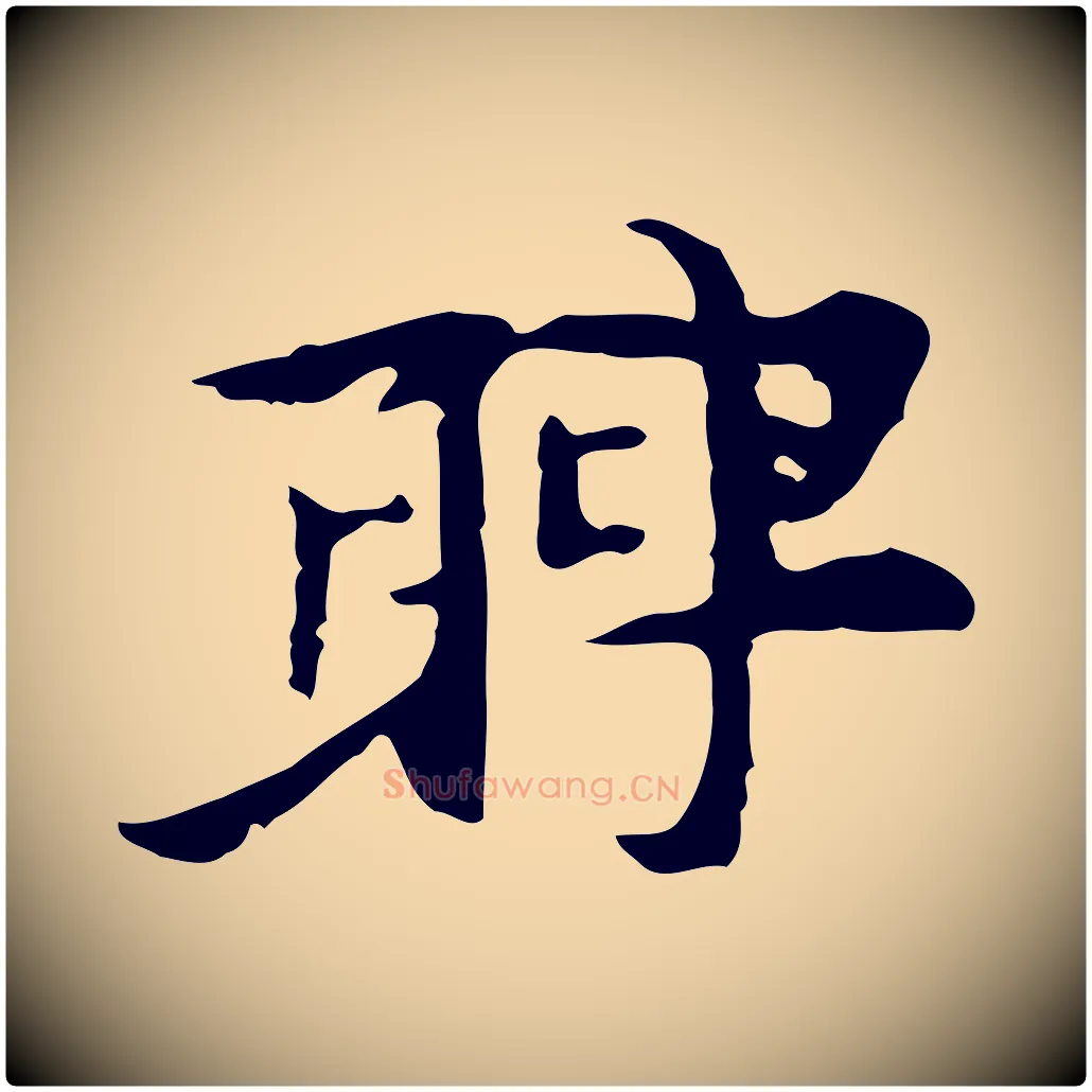 聘毛笔行楷写法,摘自明代张羽怀友诗