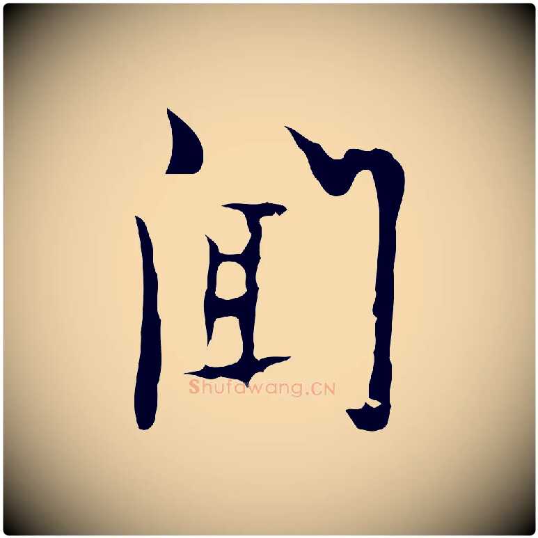 聞毛笔行楷写法,摘自明代张羽怀友诗
