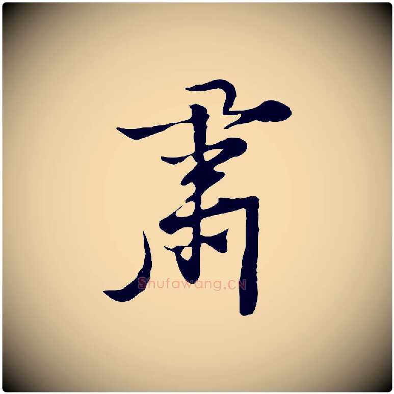 肅毛笔行楷写法,摘自明代张羽怀友诗