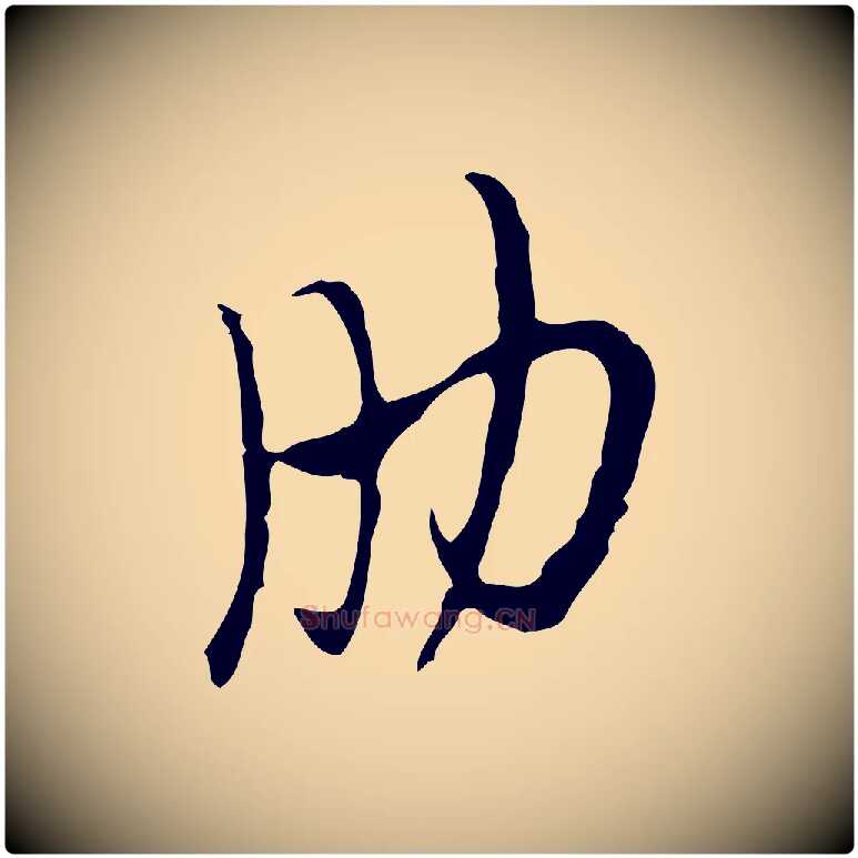 肋毛笔行楷写法,摘自明代张羽怀友诗