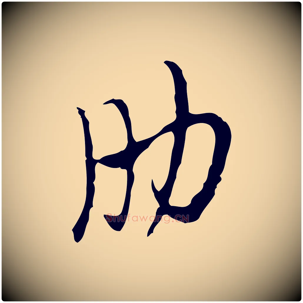 肋毛笔行楷写法,摘自明代张羽怀友诗