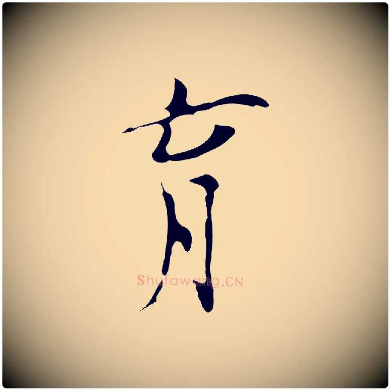 育毛笔行楷写法,摘自明代张羽怀友诗