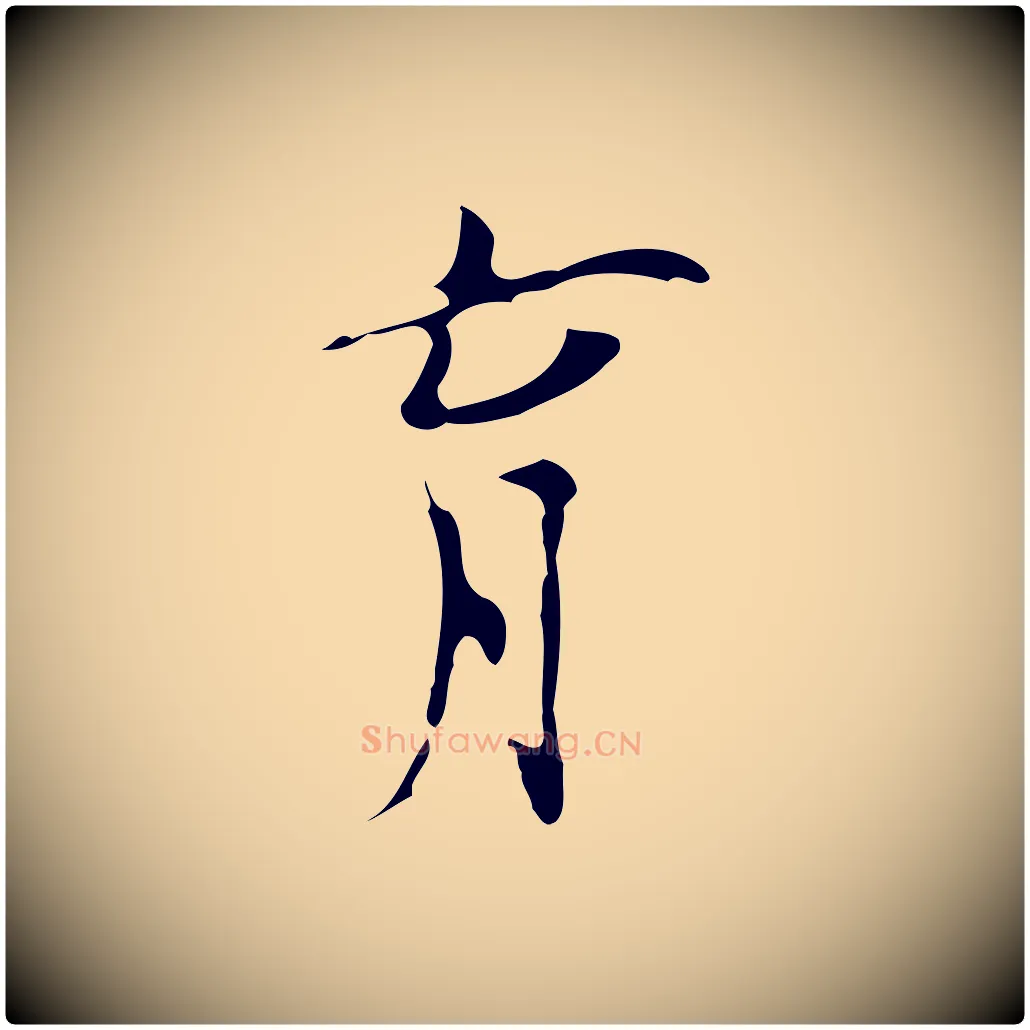 育毛笔行楷写法,摘自明代张羽怀友诗