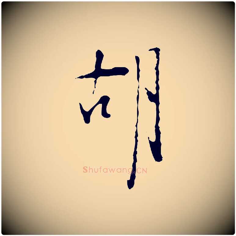 胡毛笔行楷写法,摘自明代张羽怀友诗