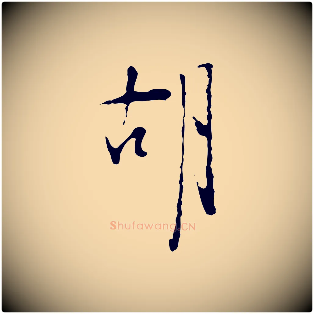 胡毛笔行楷写法,摘自明代张羽怀友诗