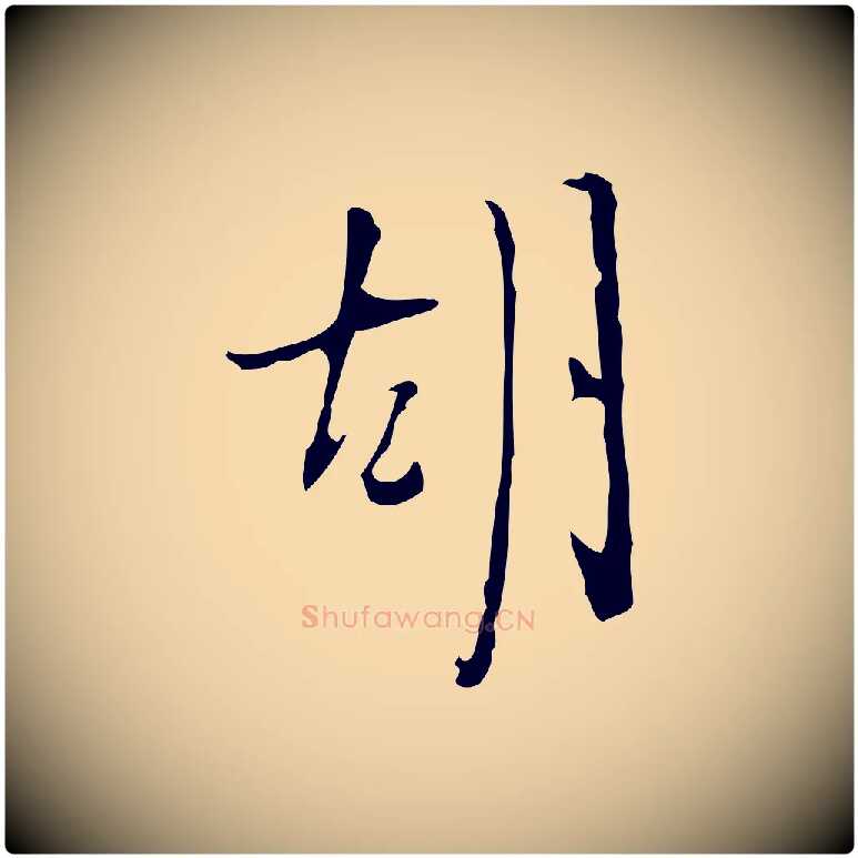 胡毛笔行楷写法,摘自明代张羽怀友诗