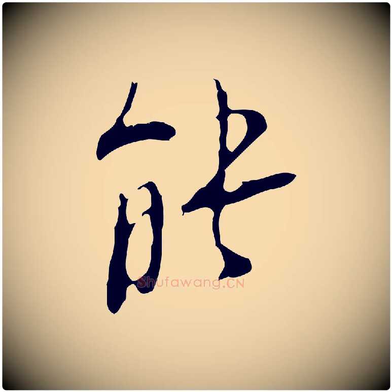 能毛笔行楷写法,摘自明代张羽怀友诗