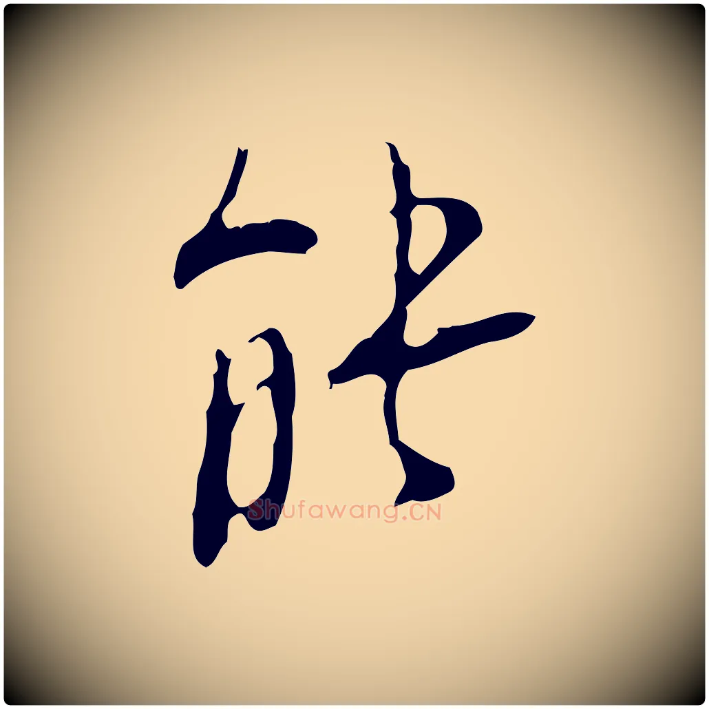 能毛笔行楷写法,摘自明代张羽怀友诗