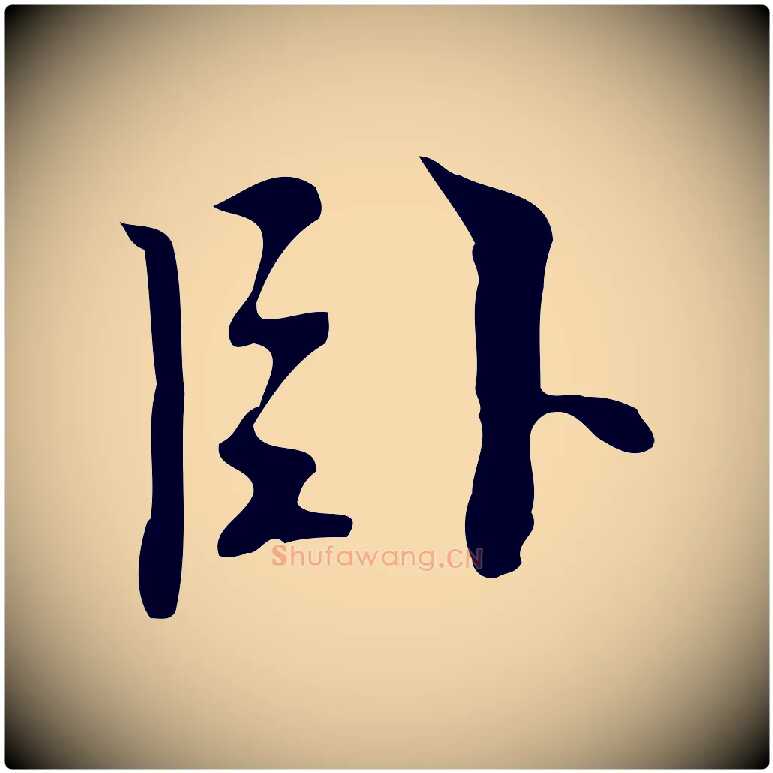 臥毛笔行楷写法,摘自明代张羽怀友诗