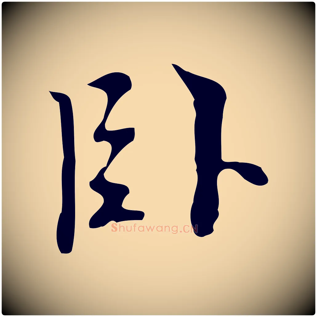 臥毛笔行楷写法,摘自明代张羽怀友诗
