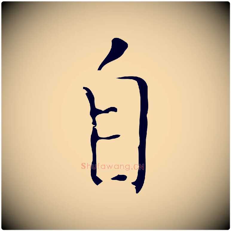 自毛笔行楷写法,摘自明代张羽怀友诗