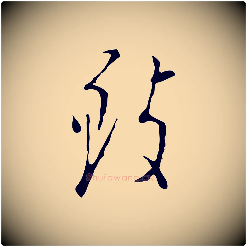 致毛笔行楷写法,摘自明代张羽怀友诗