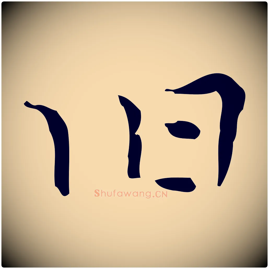 舊毛笔行楷写法,摘自明代张羽怀友诗