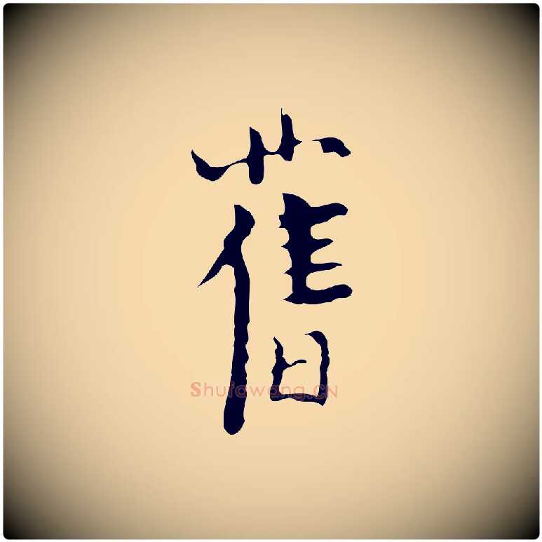 舊毛笔行楷写法,摘自明代张羽怀友诗