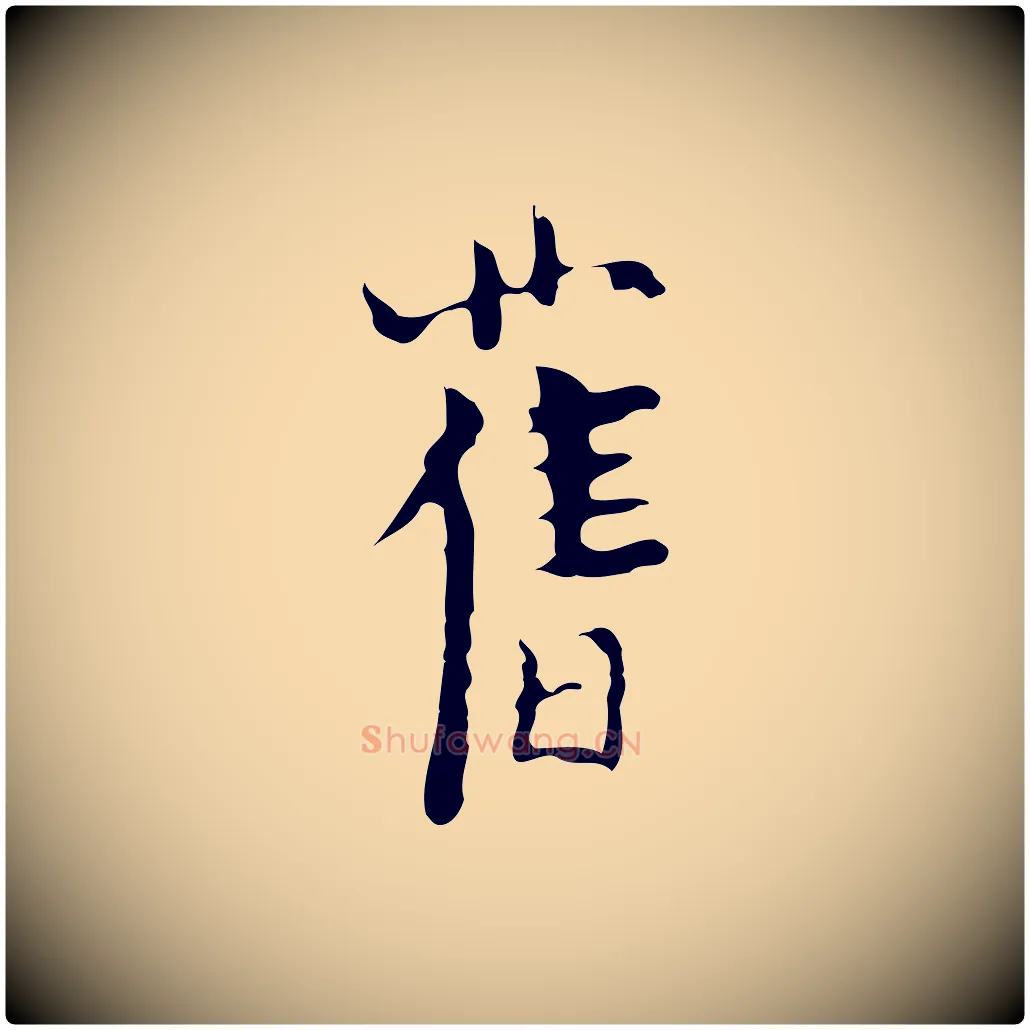 舊毛笔行楷写法,摘自明代张羽怀友诗