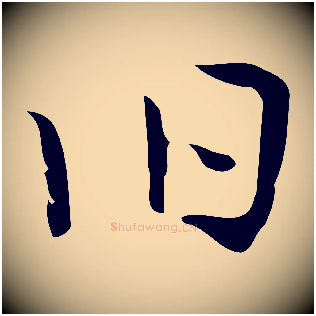 舊毛笔行楷写法,摘自明代张羽怀友诗