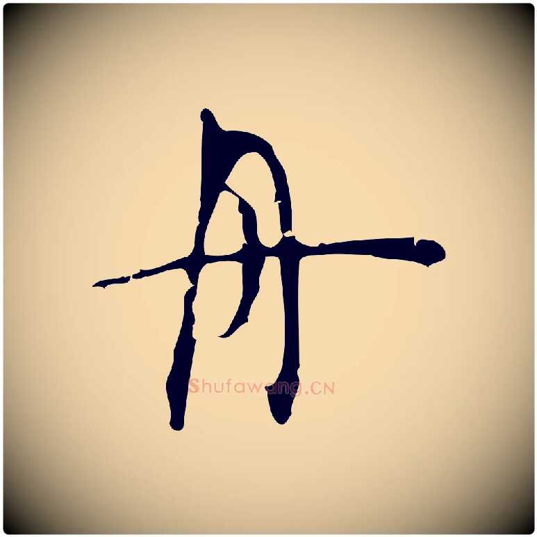 舟毛笔行楷写法,摘自明代张羽怀友诗