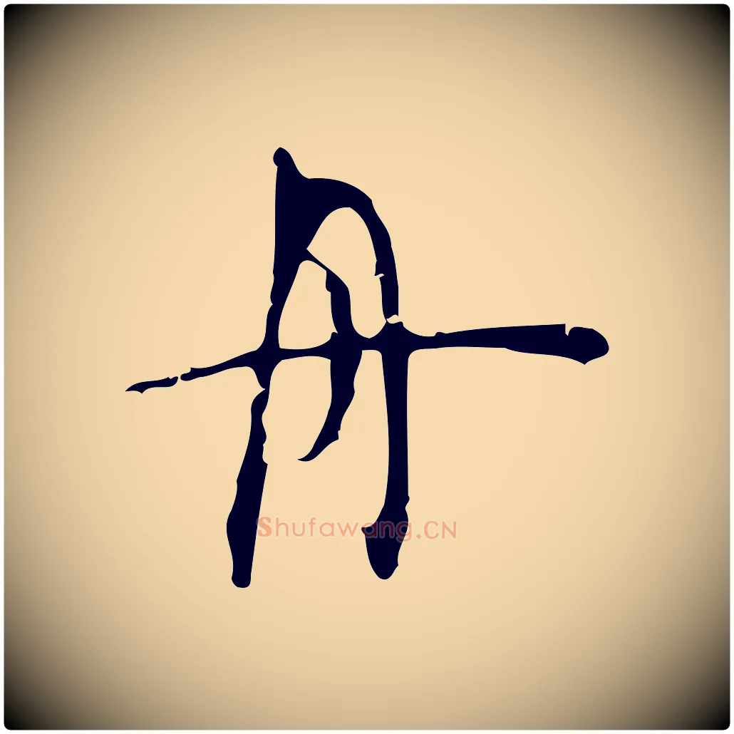 舟毛笔行楷写法,摘自明代张羽怀友诗