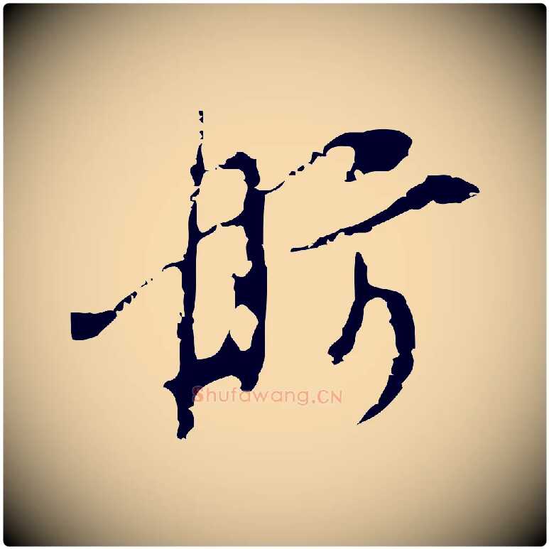 舫毛笔行楷写法,摘自明代张羽怀友诗