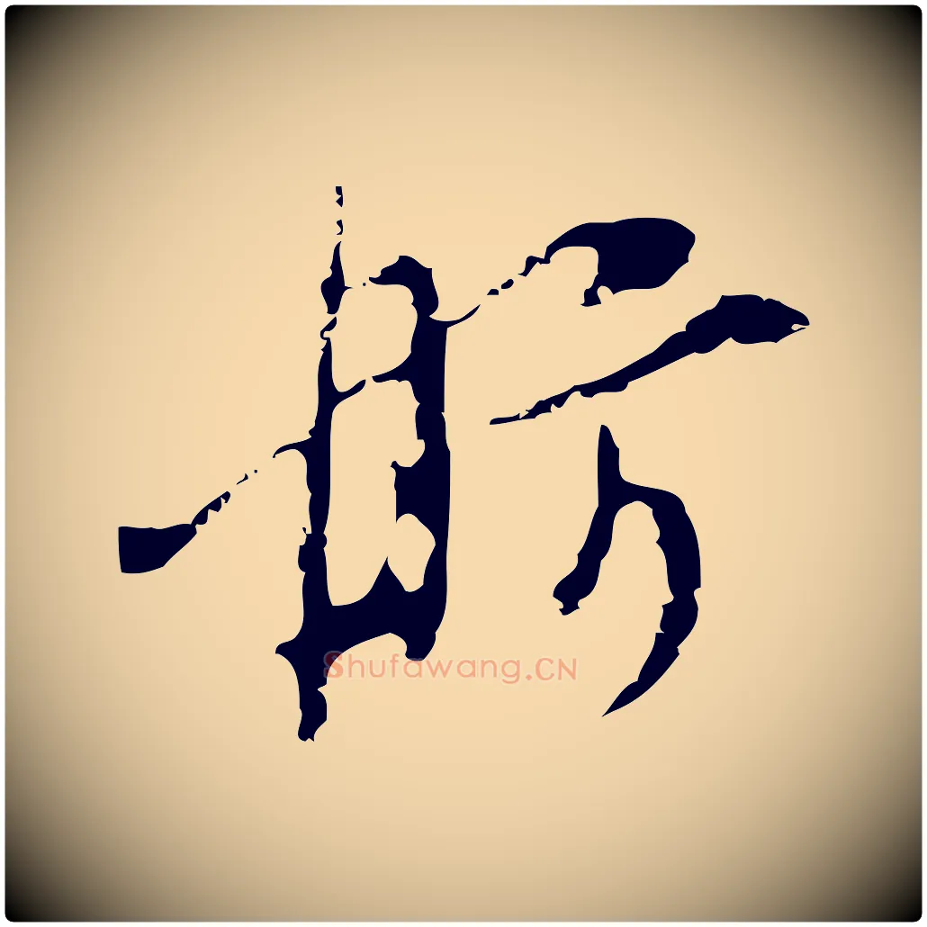 舫毛笔行楷写法,摘自明代张羽怀友诗