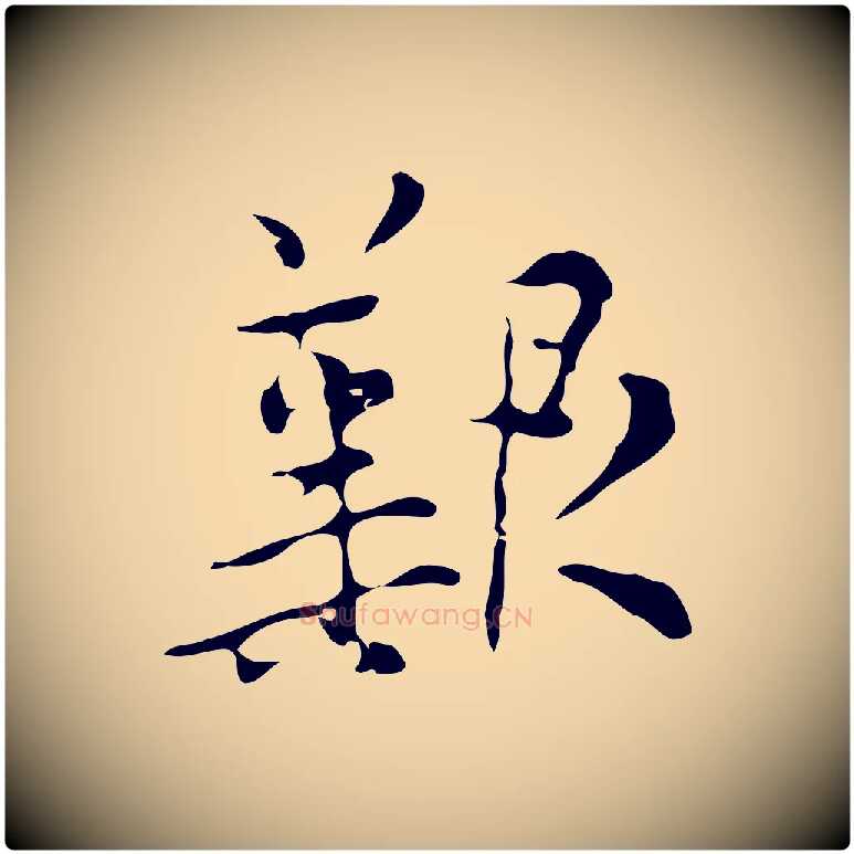 艱毛笔行楷写法,摘自明代张羽怀友诗