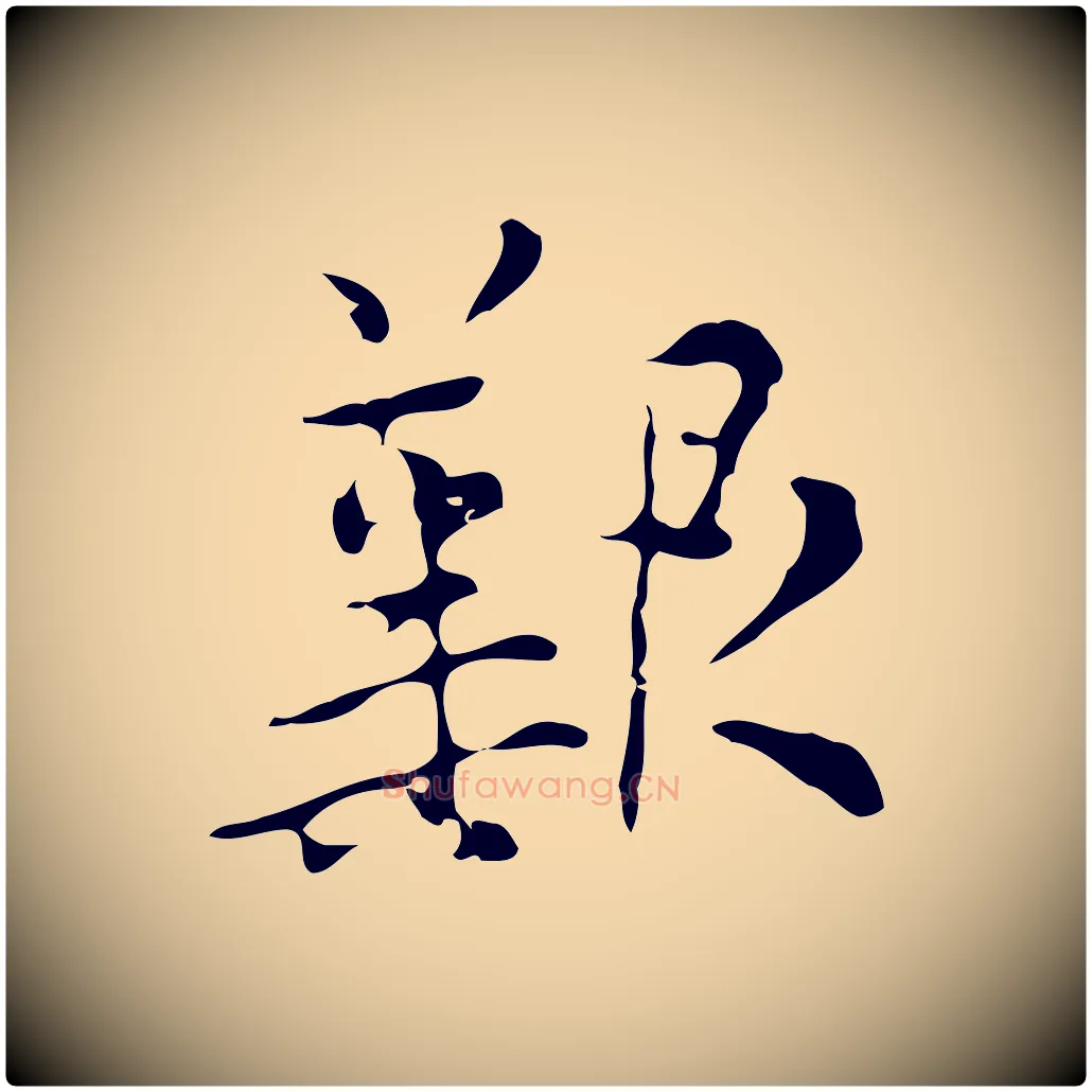 艱毛笔行楷写法,摘自明代张羽怀友诗