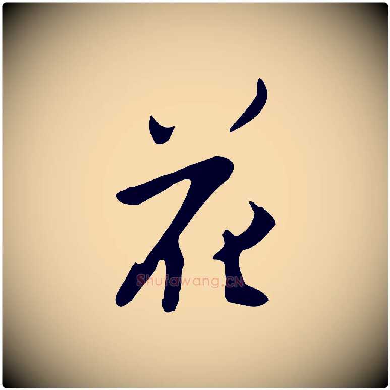 花毛笔行楷写法,摘自明代张羽怀友诗