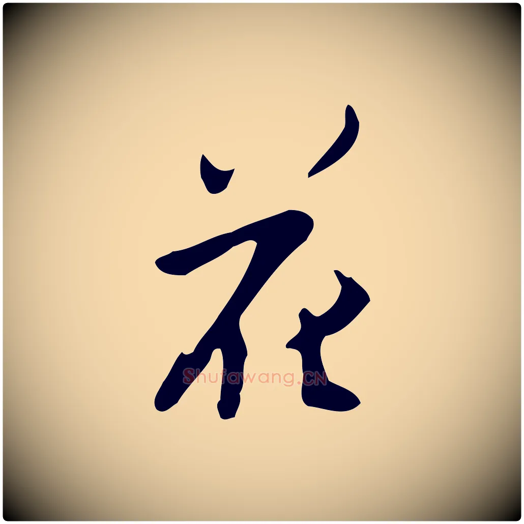 花毛笔行楷写法,摘自明代张羽怀友诗