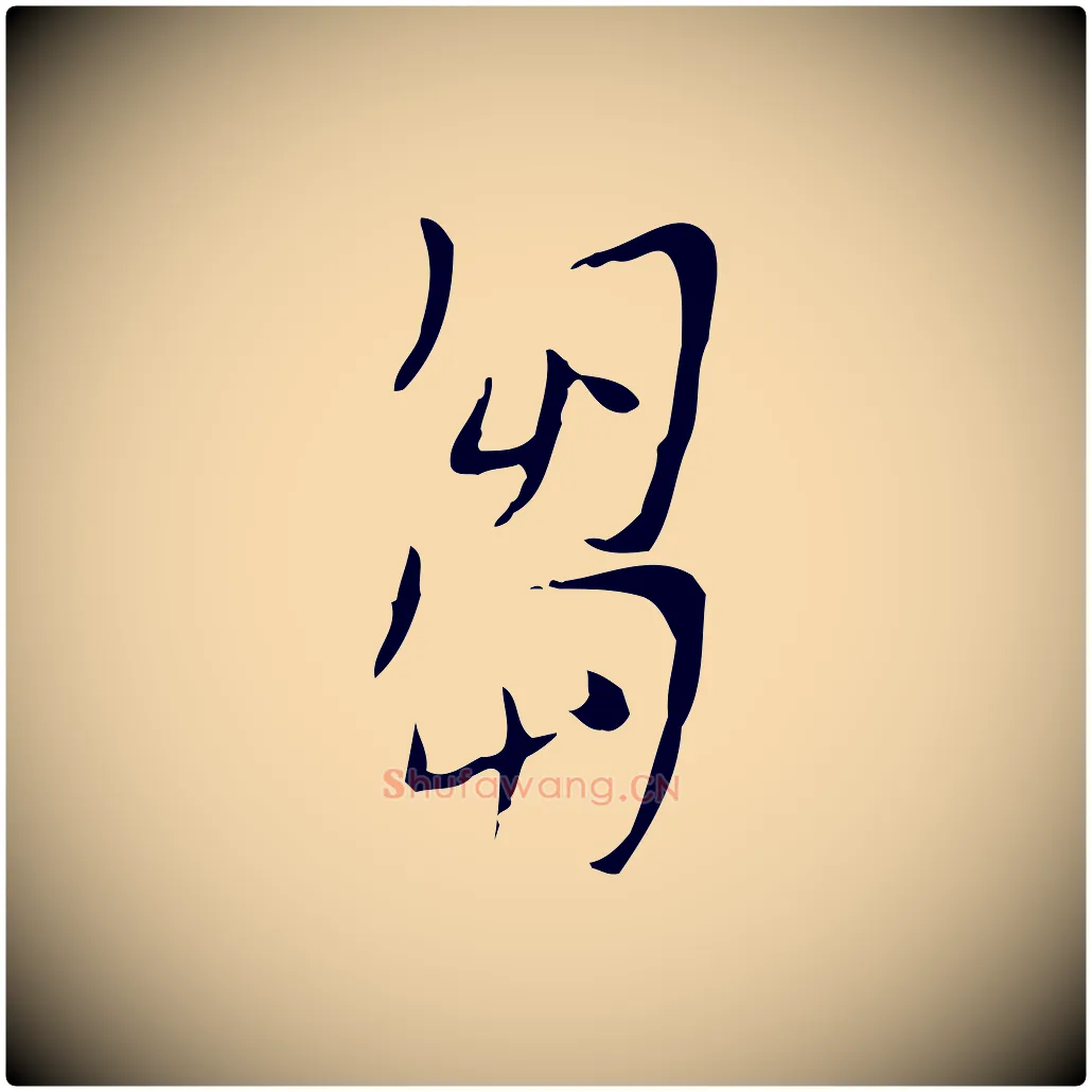 芻毛笔行楷写法,摘自明代张羽怀友诗
