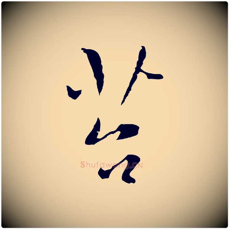 苔毛笔行楷写法,摘自明代张羽怀友诗