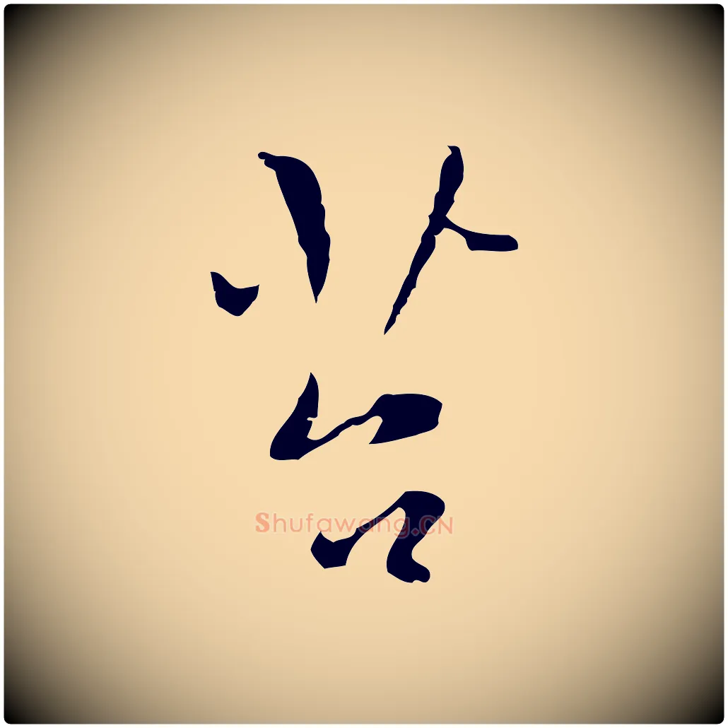 苔毛笔行楷写法,摘自明代张羽怀友诗