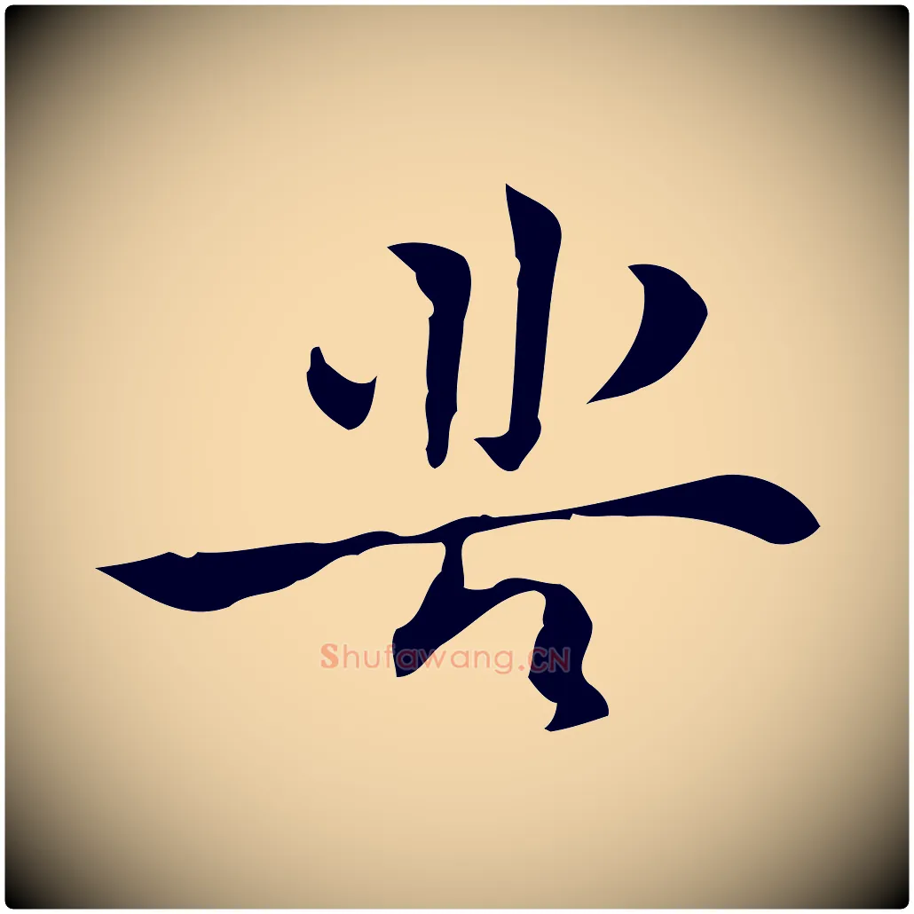苦毛笔行楷写法,摘自明代张羽怀友诗