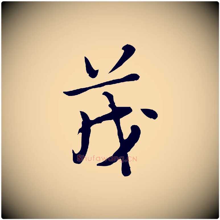 茂毛笔行楷写法,摘自明代张羽怀友诗