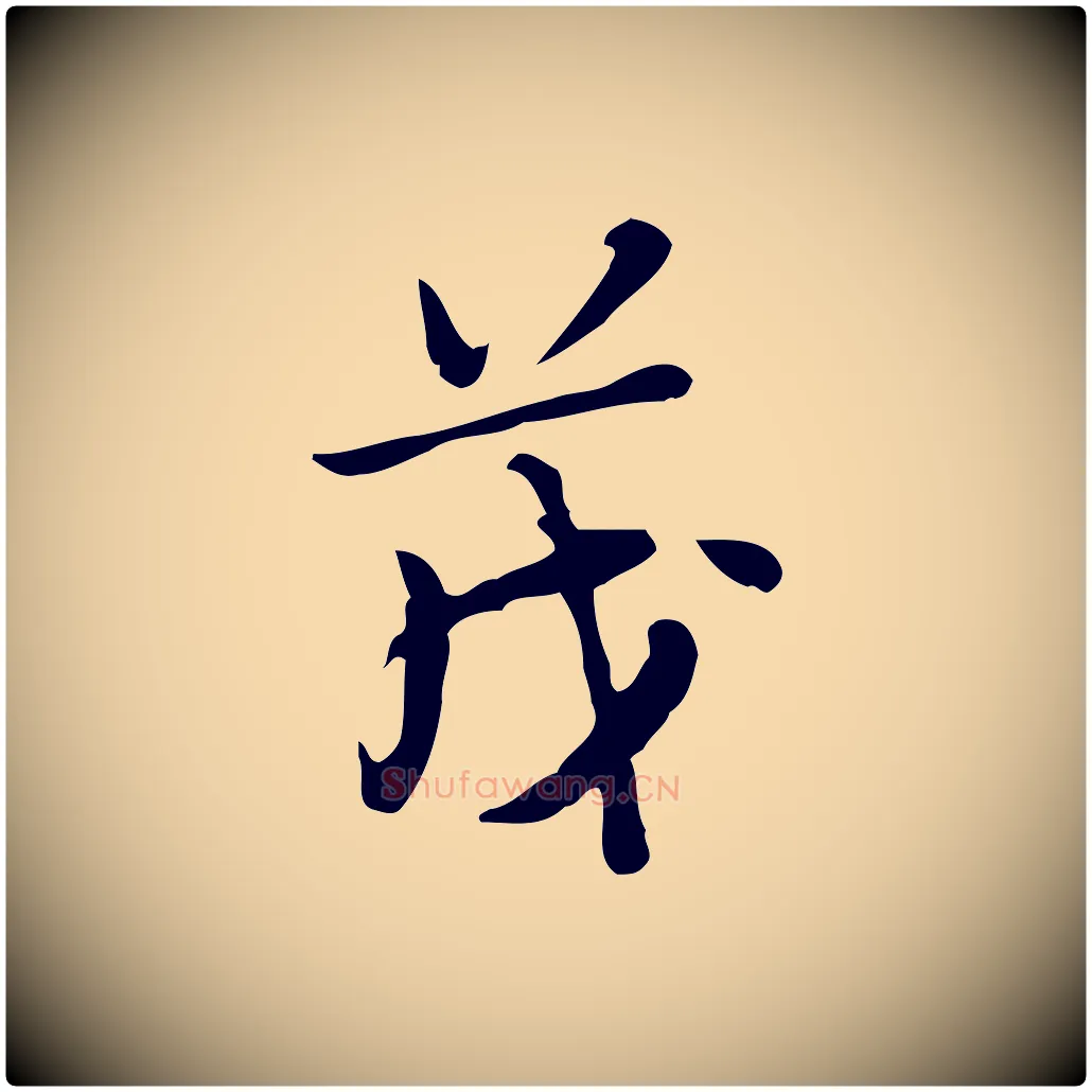 茂毛笔行楷写法,摘自明代张羽怀友诗