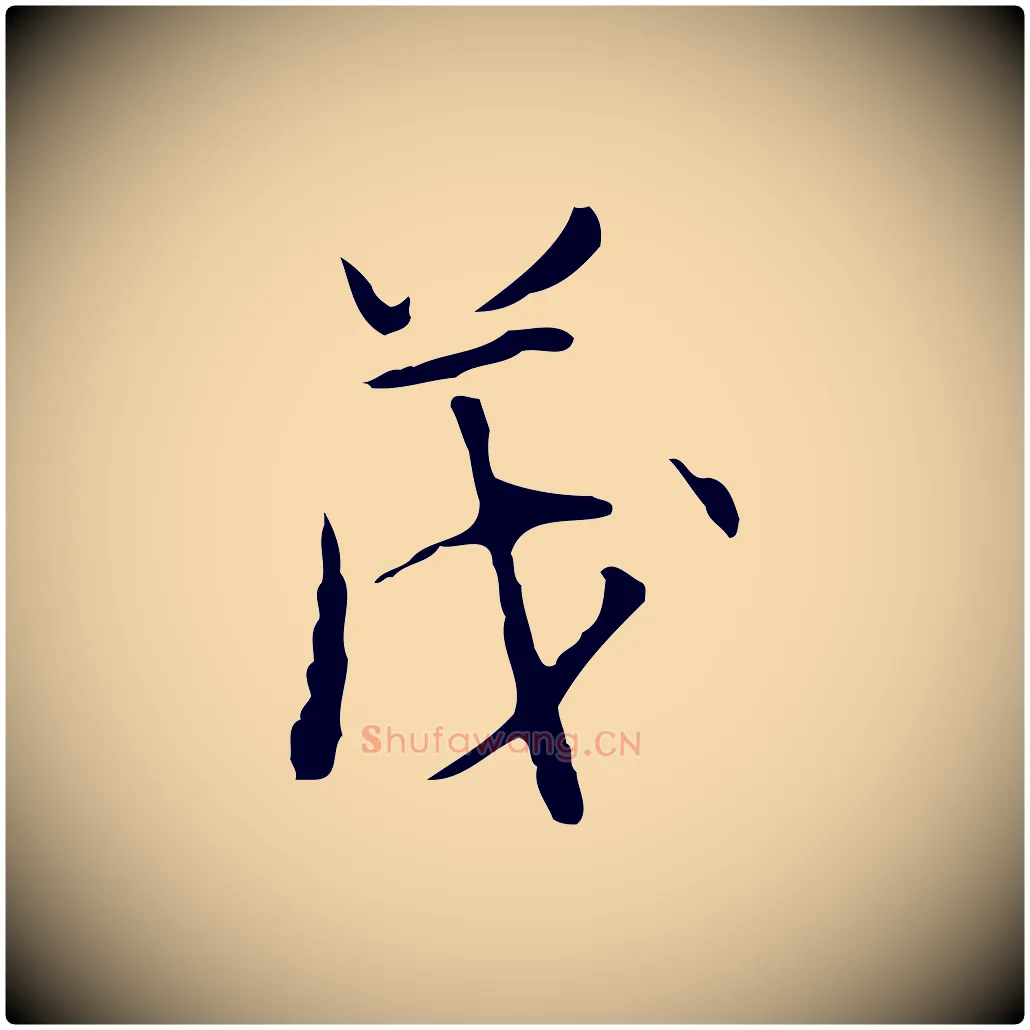 茂毛笔行楷写法,摘自明代张羽怀友诗