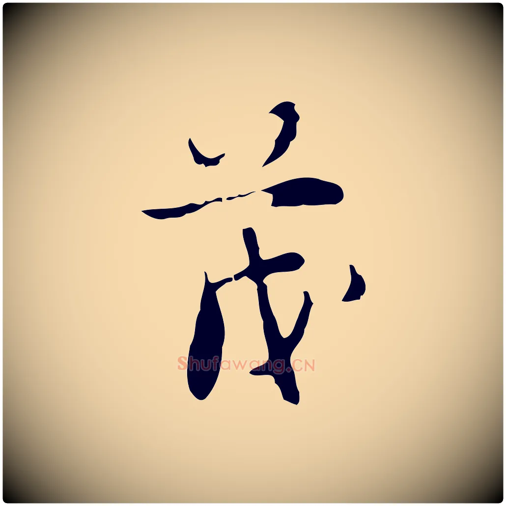 茂毛笔行楷写法,摘自明代张羽怀友诗