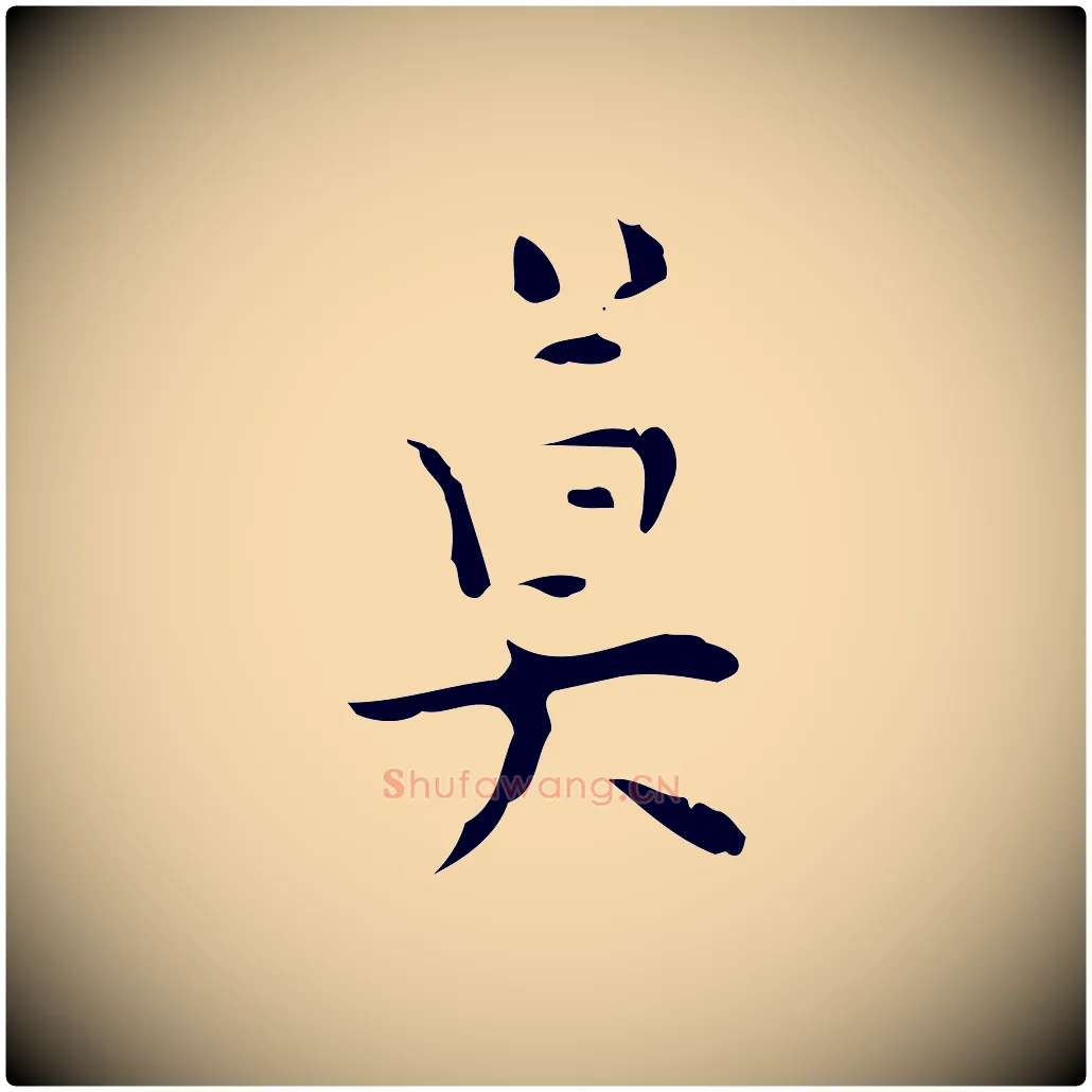 莫毛笔行楷写法,摘自明代张羽怀友诗