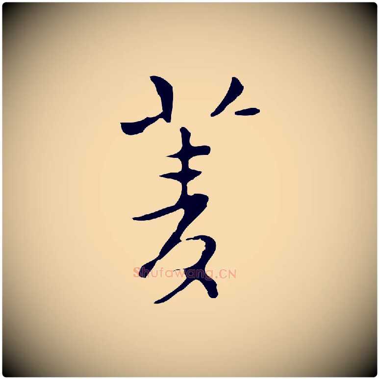 菱毛笔行楷写法,摘自明代张羽怀友诗