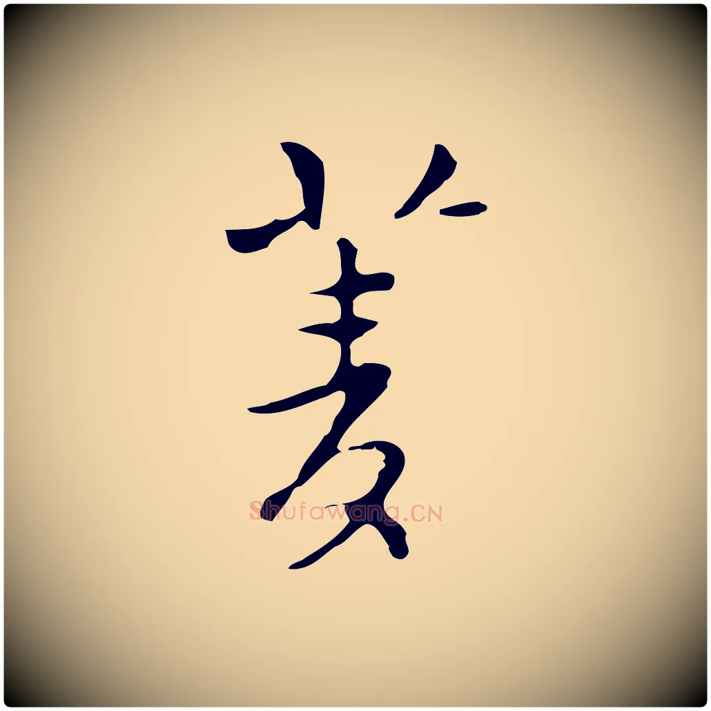 菱毛笔行楷写法,摘自明代张羽怀友诗