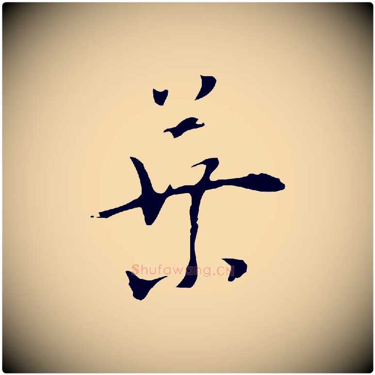 葉毛笔行楷写法,摘自明代张羽怀友诗