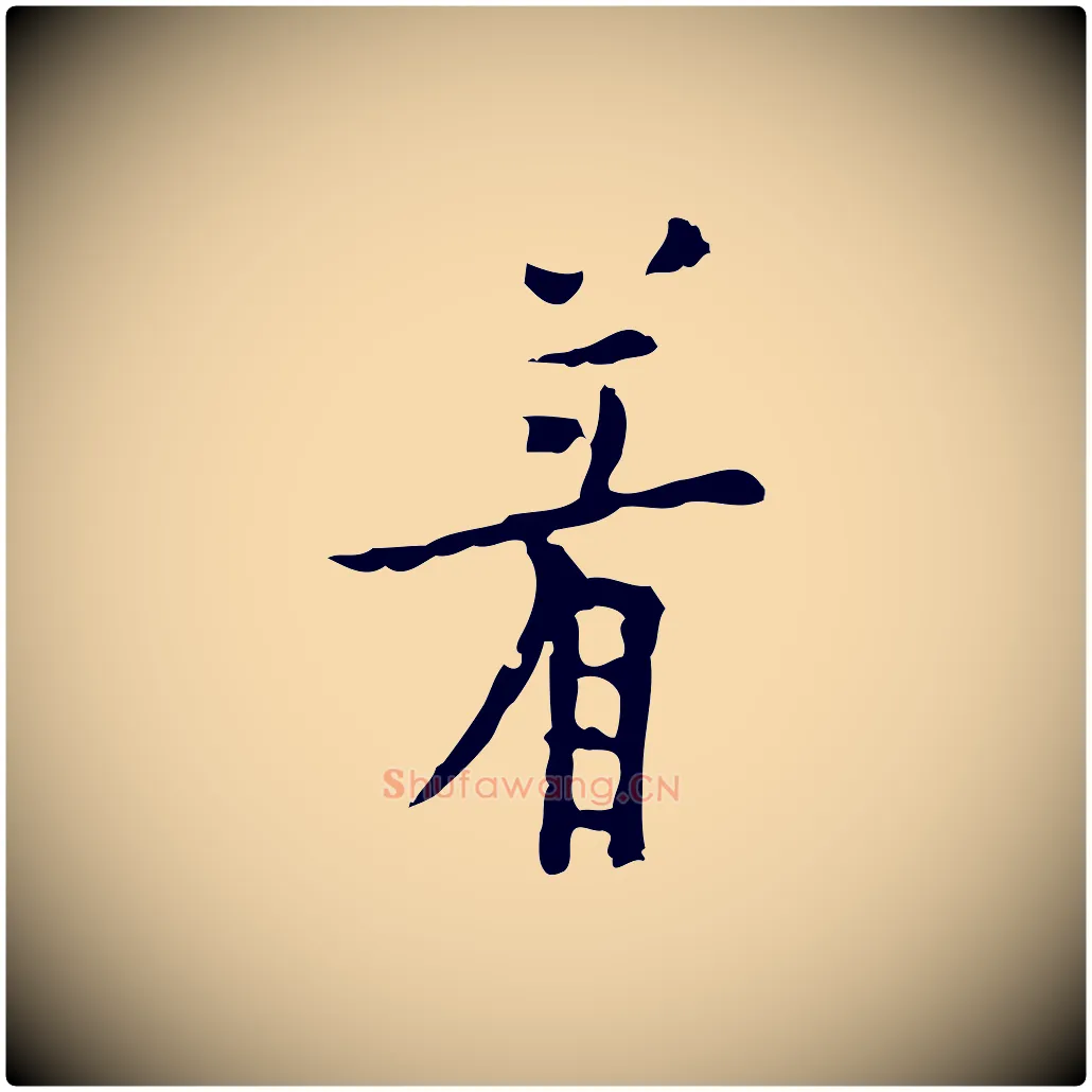著毛笔行楷写法,摘自明代张羽怀友诗