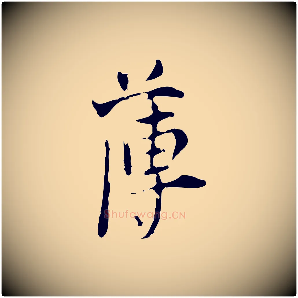 薄毛笔行楷写法,摘自明代张羽怀友诗