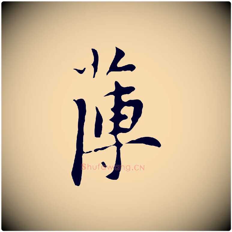 薄毛笔行楷写法,摘自明代张羽怀友诗